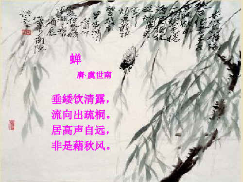 蝉古诗 虞世南诗意 - 百度文库