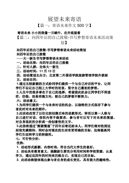 展望未来寄语 【篇一:寄语未来作文500字】 寄语未来小小的我像一只