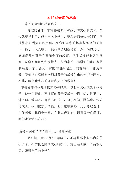 家長對老師的感言範文一:尊敬的老師,非常感謝你們對孩子的關心和教育