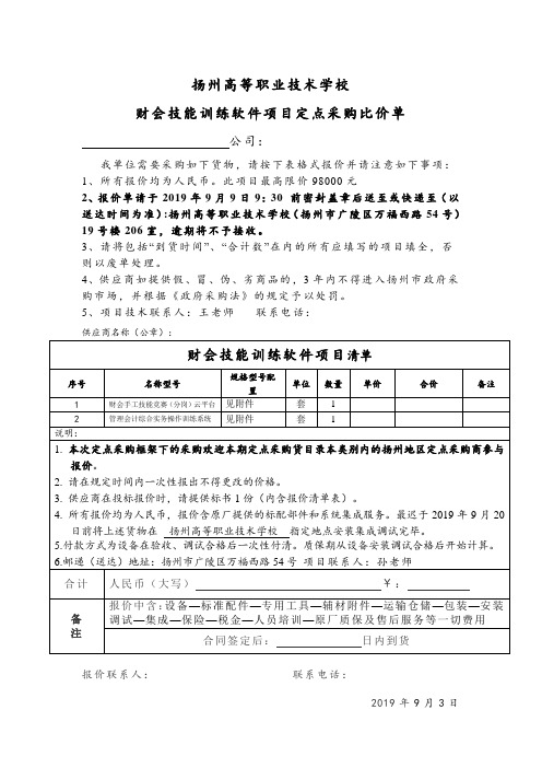 比價單 公司: 我單位需要採購如下貨物,請按下表格式報價並請注意如下