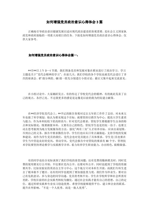 下面是如何增强党员政治意识心得体会,仅供大家参考 如何