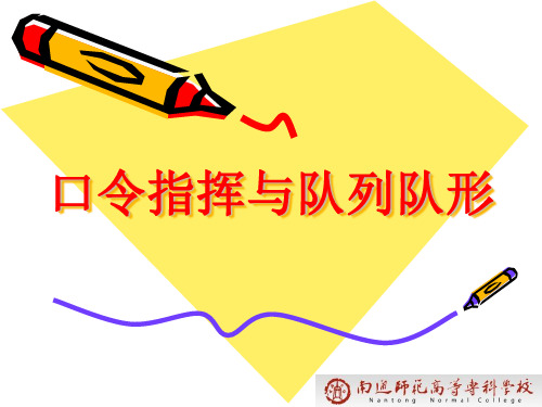 口令指挥与队列队形 队列指挥位置 指挥位置应当便于指挥和通视全体.
