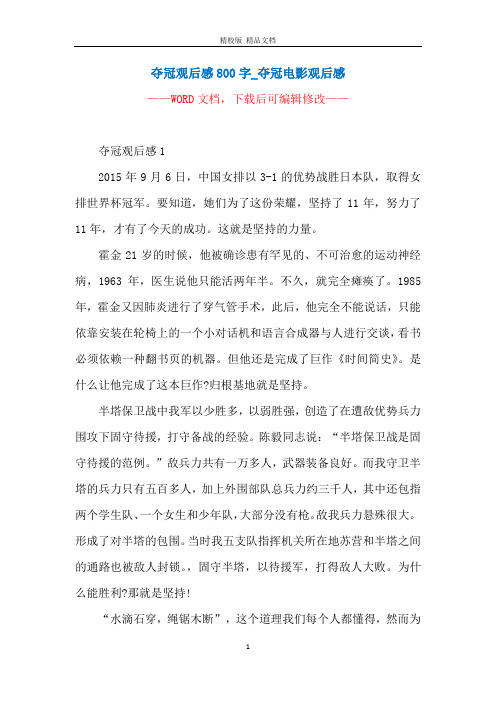 夺冠观后感800字_夺冠电影观后感 ———— 夺冠观后感12015年9月6日