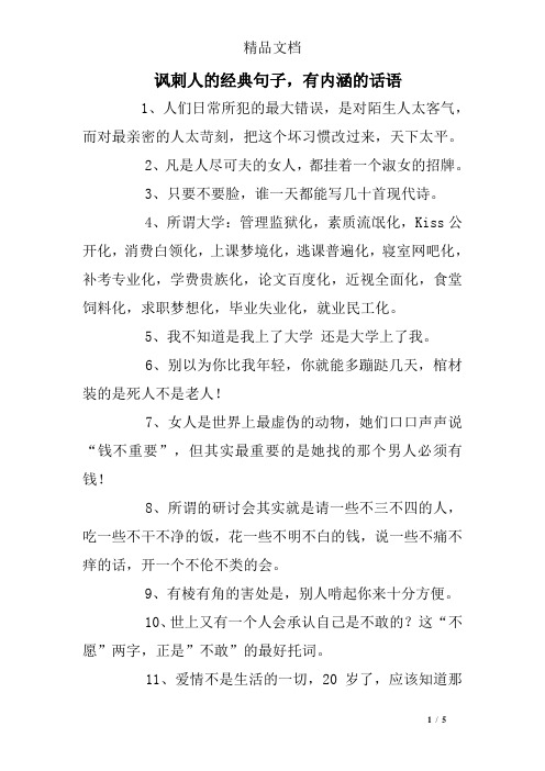 讽刺人的经典句子,有内涵的话语 1,人们日常所犯的最大错误,是对陌生
