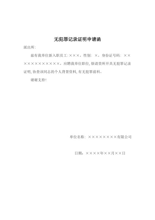 无犯罪记录证明申请函 派出所: 兹有我单位新入职员工:×××,性别