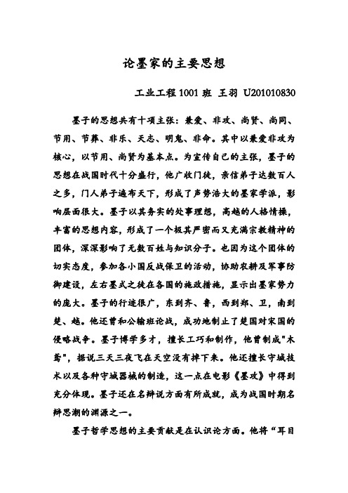 墨家思想主张是什么 - 百度文库