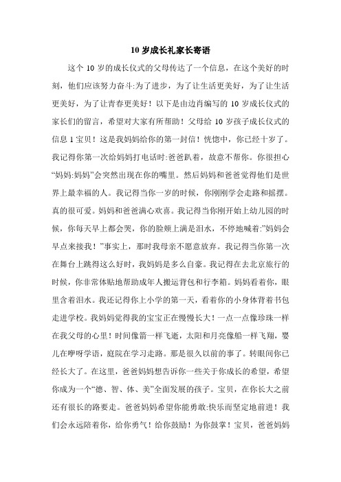 10岁成长礼家长寄语 这个10岁的成长仪式的父母传达了一个信息,在这个