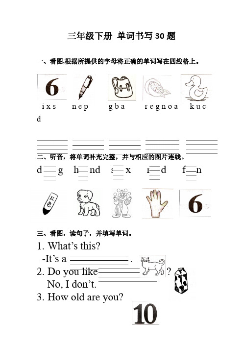 三年級下冊單詞書寫30題 一,看圖,根據所提供的字母將正確的單詞寫在