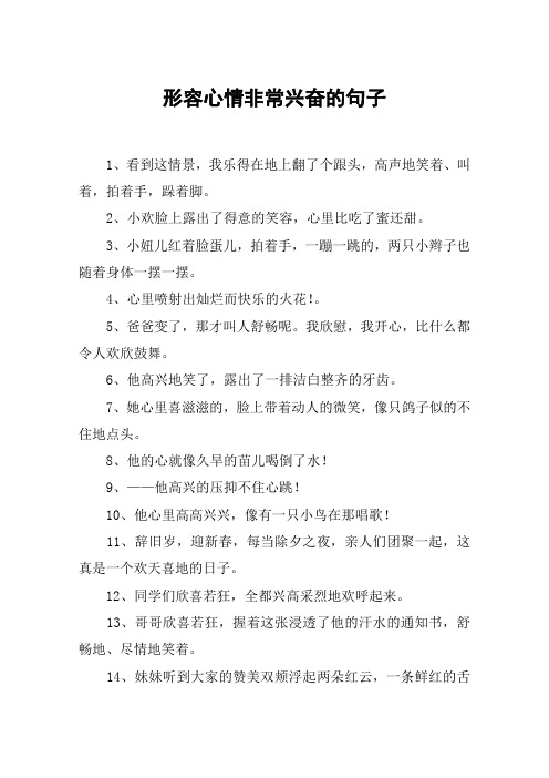 形容心情非常兴奋的句子 1,看到这情景,我乐得在地上翻了个跟头,高声