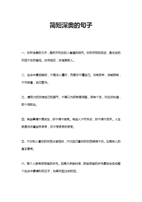 简短深奥的句子 一,你所浪费的今天,是昨天死去的人奢望的明天.