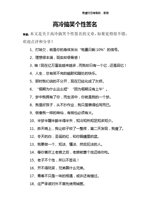 高冷搞笑个性签名 导读:本文是关于高冷搞笑个性签名的文章,如果觉得