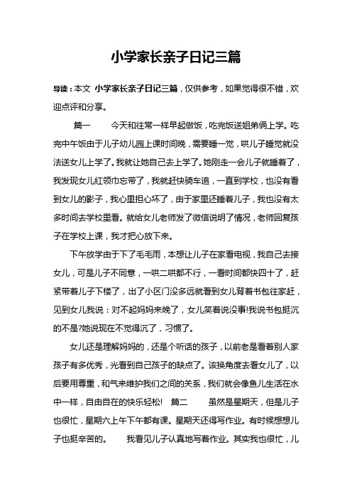 小学家长亲子日记三篇 导读:本文小学家长亲子日记三篇,仅供参考,如果