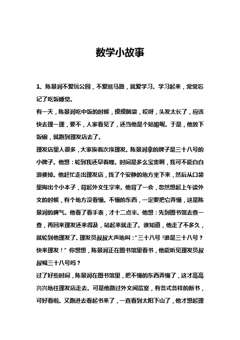 数学小故事 1,陈景润不爱玩公园,不爱逛马路,就爱学习.