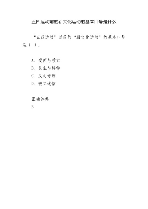 五四运动前的新文化运动的基本口号是什么 "五四运动"以前的"新文化