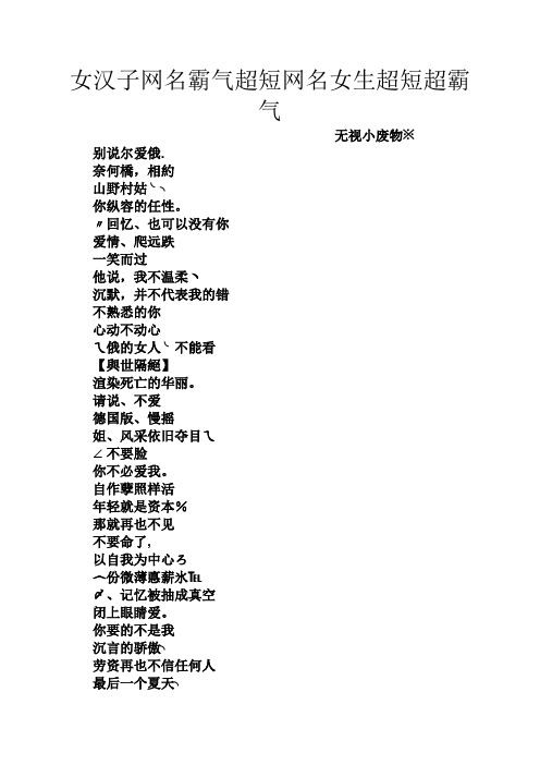 女汉子网名霸气超短网名女生超短超霸气 无视小废物※ 别说尔爱俄.