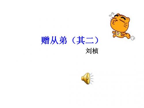刘诗风格劲挺,不重雕饰 曹丕曾称赞他的 五言诗"妙绝时人,但作品流