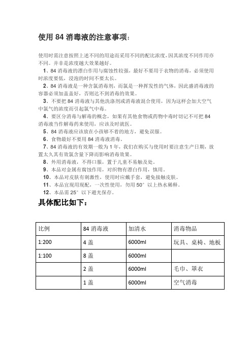 84消毒液配比濃度表 - 百度文庫