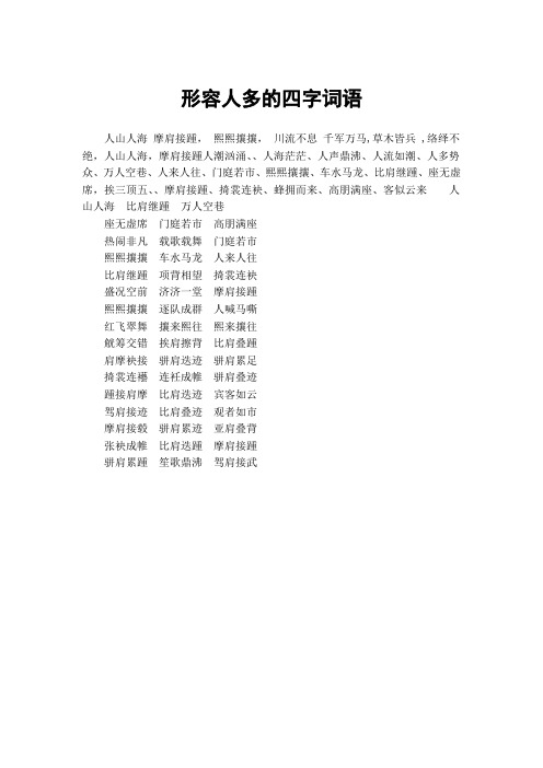 人山人海 摩肩接踵, 熙熙攘攘, 川流不息 千军万马,草木皆兵 ,络绎不