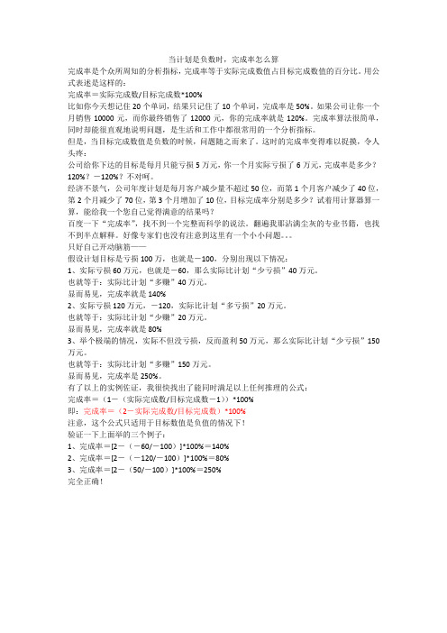 当计划是负数时,完成率怎么算 完成率是个众所周知的分析指标,完成率