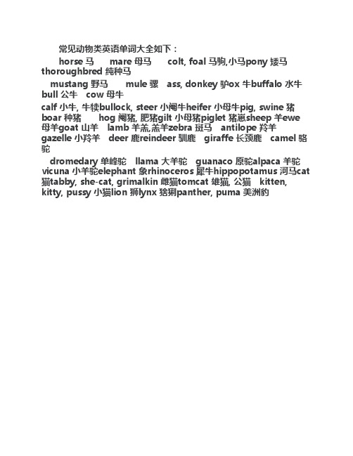 常见动物类英语单词大全如下: hrse 马 mare 母马 clt, fal 马驹,小马