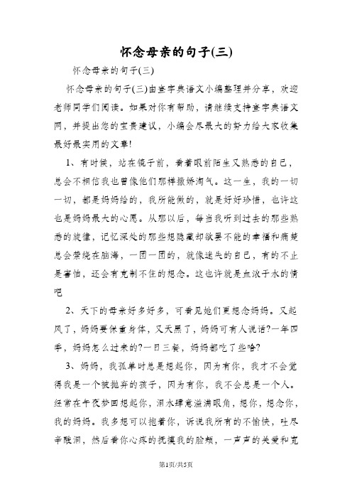 怀念母亲的句子(三) 怀念母亲的句子(三) 怀念母亲的句子(三)由查字典