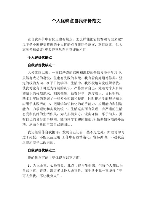 在自我评价中有优点也有缺点,怎么样能把它们客观写出来呢?