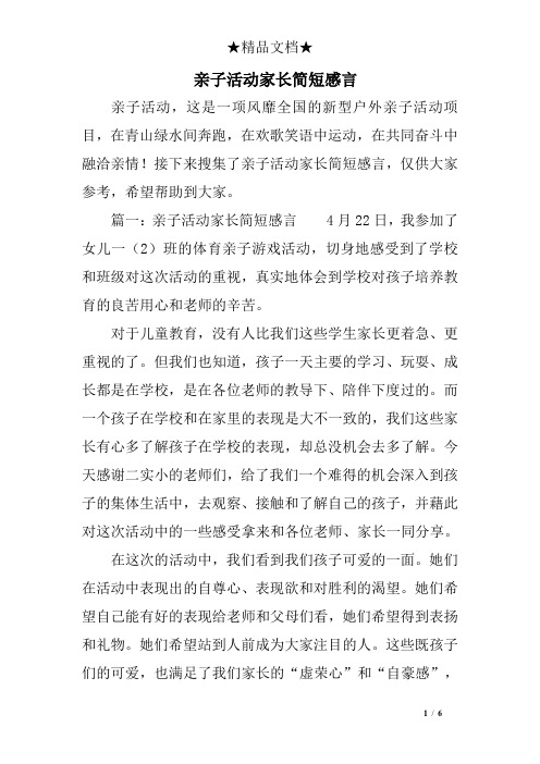 接下来搜集了亲子活动家长简短感言,仅供大家参考,希望帮助到大家.