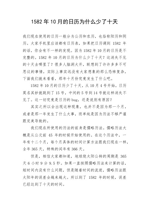 1582年10月的日历为什么少了十天 我们现在使用的日历一般分为公历和