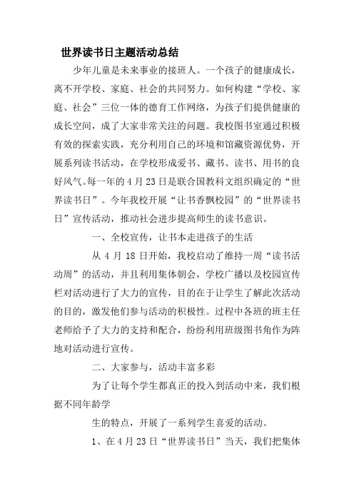 世界读书日主题活动总结 少年儿童是未来事业的接班人.