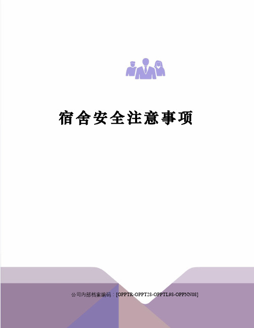 宿舍安全注意事項 宿舍安全注意事項 ?