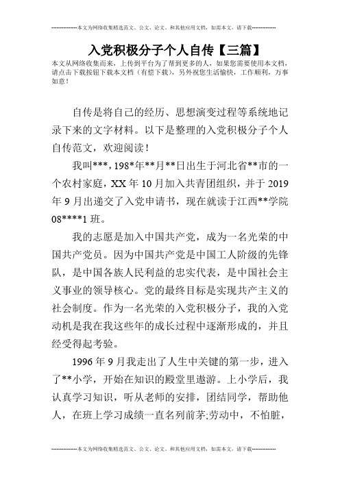 入党积极分子个人自传【三篇】 本文从网络收集而来,上传到平台为了帮