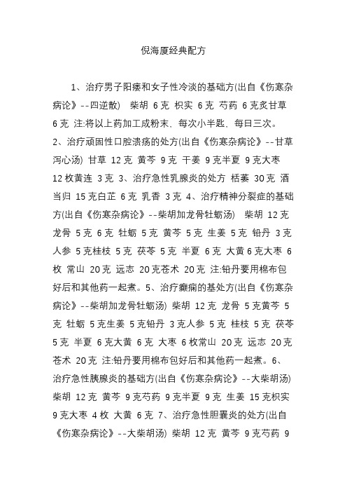 和女子性冷淡的基础方(出自《伤寒杂病论》--四逆散) 柴胡 6克 枳实 6