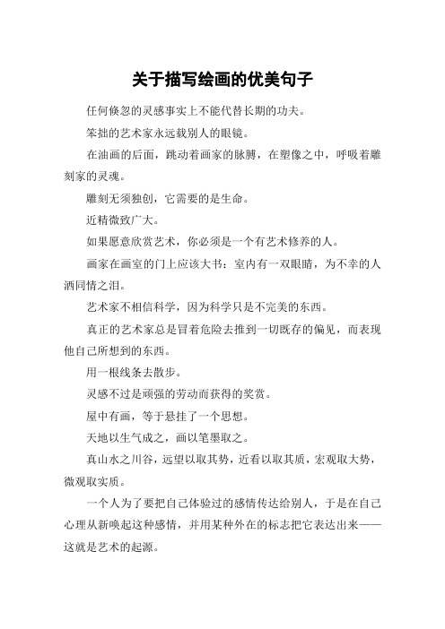 关于描写绘画的优美句子 任何倏忽的灵感事实上不能代替长期的功夫.