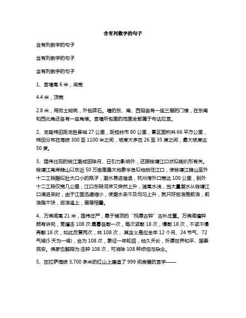 含有列数字的句子含有列数字的句子含有列数字的句子1,宫墙高6米,底宽