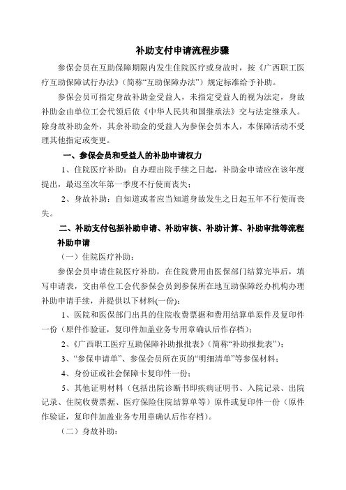 期限內發生住院醫療或身故時,按《廣西職工醫療互助保障試行辦法》