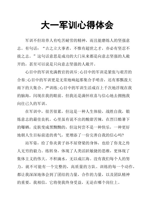 大一军训心得体会 军训不但培养人有吃苦耐劳的精神,而且能磨练人的