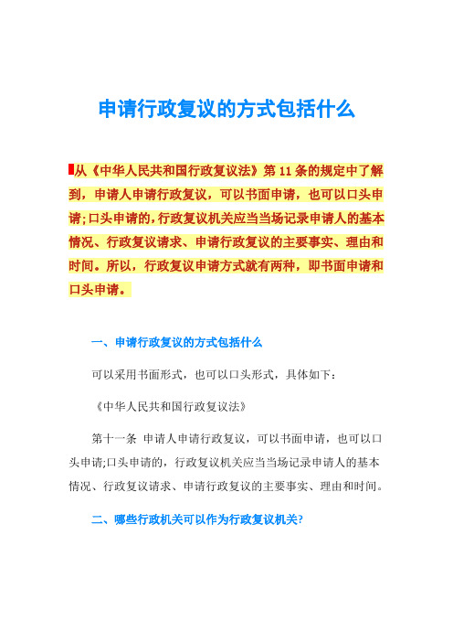 第11條的規定中瞭解到,申請人申請行政複議,可以書面申請,也可以口頭