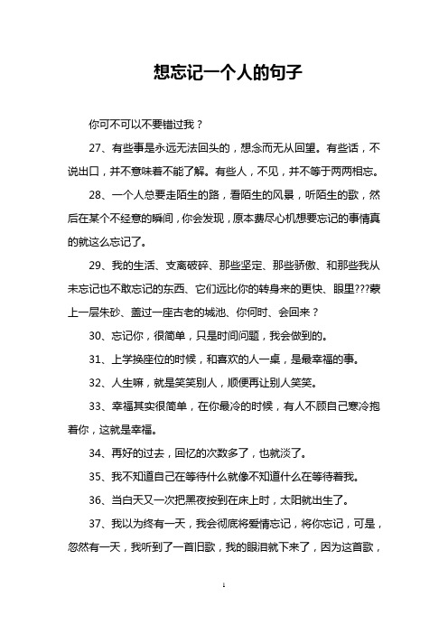 想忘记一个人的句子 你可不可以不要错过我?