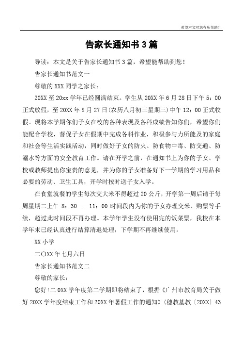 告家长通知书范文一尊敬的xxx同学之家长:20xx至20xx学年已经圆满