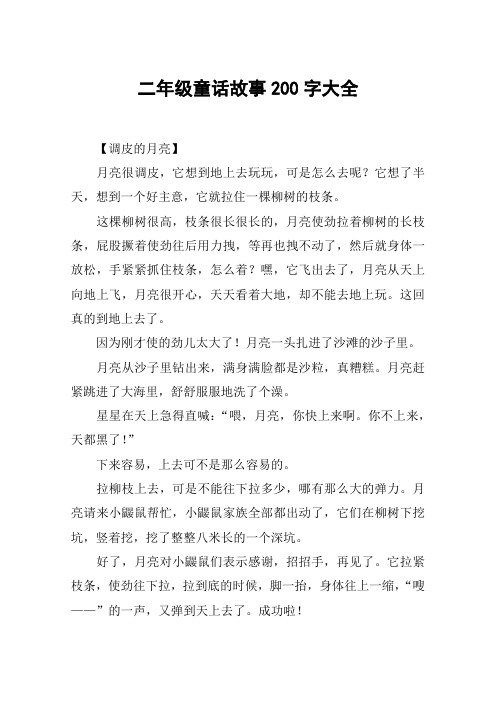 写一篇童话故事200字 - 百度文库