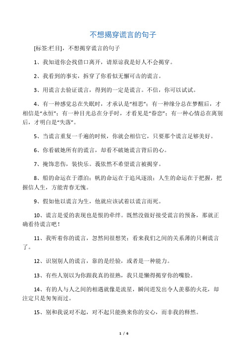 [標籤:欄目],不想揭穿謊言的句子 1,我知道你會找藉口離開,請原諒我是