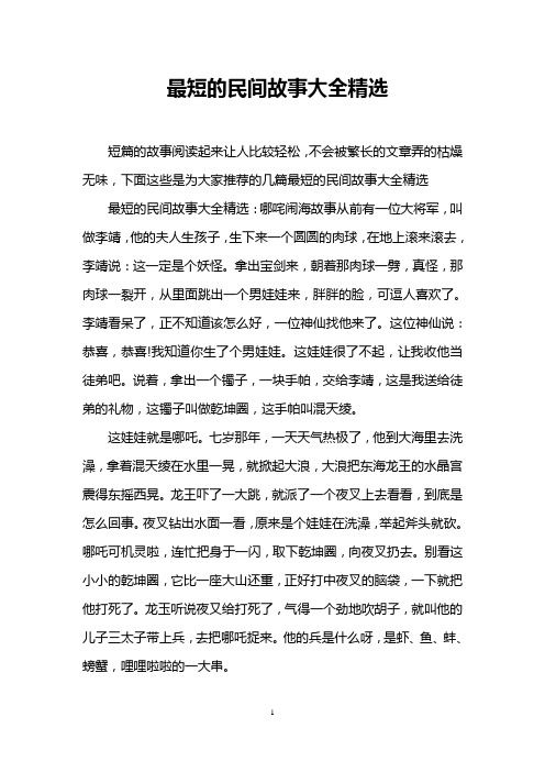最短的民间故事大全精选 短篇的故事阅读起来让人比较轻松,不会被繁长