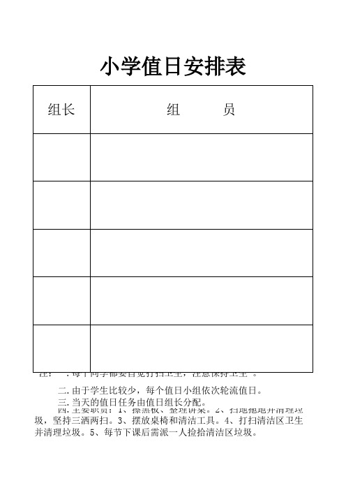 小学值日安排表 组长 组员注:一.