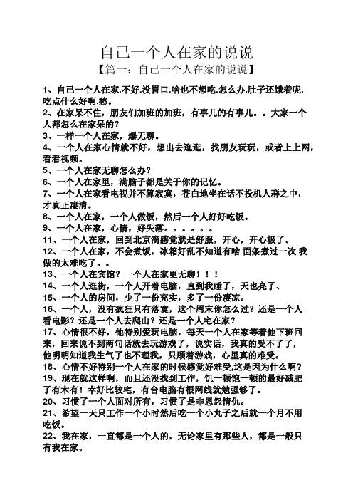 自己一个人在家的说说 【篇一:自己一个人在家的说说】 1,自己一个人