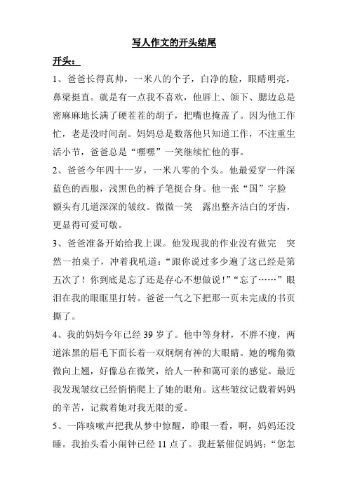 写人开头结尾摘抄大全集