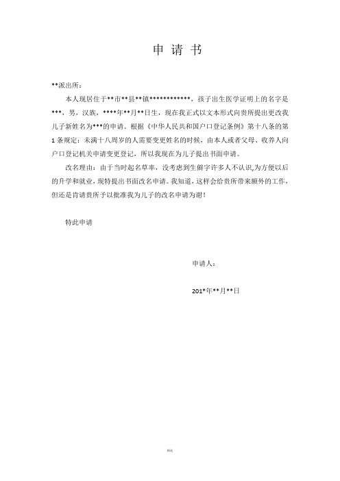申请书 **派出所: 本人现居住于**市**县**镇**,孩子出生医学证明上的