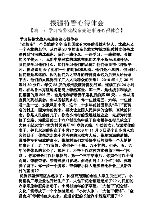 学习特警沈战东先进事迹心得体会 "沈战东"一个英雄的名字我们国家有