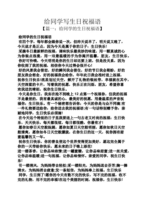 【篇一:给同学的生日祝福语】 给同学的生日祝福语 有四个字,每年都会