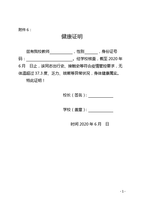 附件6: 健康证明 兹有我校教师,性别,身份证号码:.