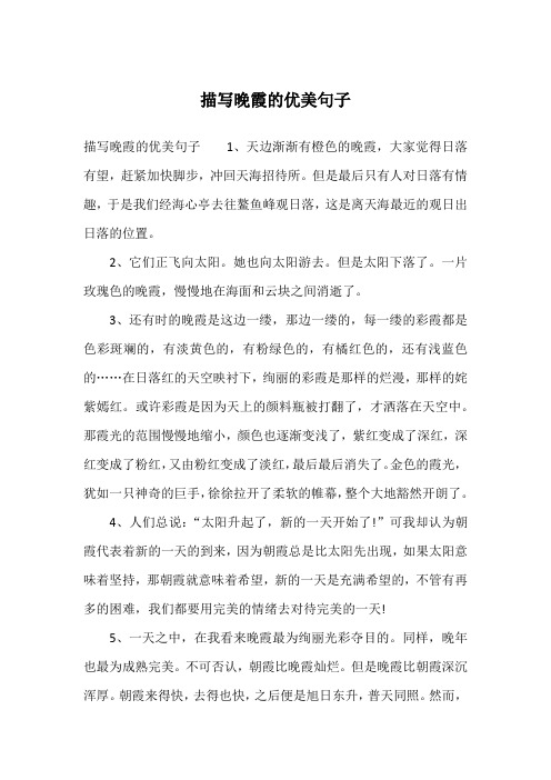 描写晚霞的优美句子1,天边渐渐有橙色的晚霞,大家觉得日落有望,赶紧